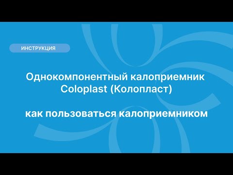 Видео: Однокомпонентный калоприемник Coloplast (Колопласт) - как пользоваться калоприемником