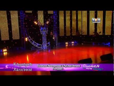 Видео: КУМЫКСКАЯ НАРОДНАЯ ПЕСНЯ ТАХМИНА РУСЛАН АТАЕВ
