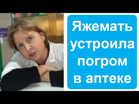 Видео: Яжемать устроила погром в аптеке. Яжемать истории