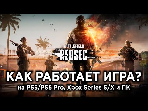 Видео: Как работает Battlefied 6 REDSEC на PS5, PS5 Pro, Xbox Series S/X и ПК?