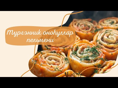Видео: ЛЕНИВЫЕ ПЕЛЬМЕНИ😋💫 түргэнник оҥоһуллар пельмень👍🏻