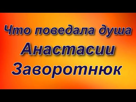 Видео: Что поведала душа Анастасии Заворотнюк