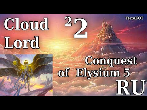 Видео: Conquest of Elysium 5 – №2-2 – Cloud Lord (Облачный Лорд) – Экспансия, Грифон, Столицы, Жар-Птицы…