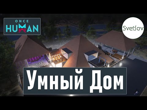 Видео: Once Human Умный дом   #oncehuman  #oncehumanpve  #svetlovoncehuman