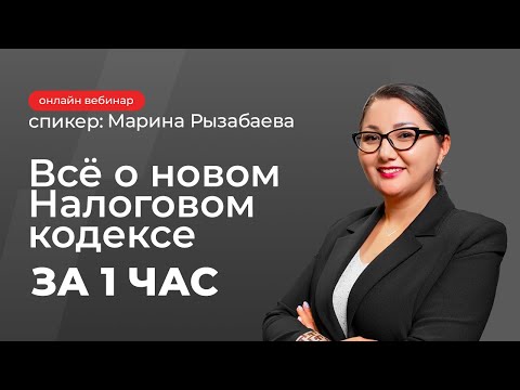 Видео: Всё о новом Налоговом кодексе за 1 час |  Марина Рызабаева