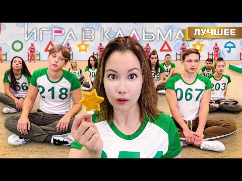 Видео: Игра в Кальмара! Пройди чтобы выжить!!