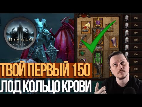 Видео: НЕКРОМАНТ ЛОД ЧЕРЕЗ КОЛЬЦО КРОВИ ДЛЯ ЗЫКРЫТИЯ ВЫСОКИХ И  150 ПОРТАЛОВ В 31 СЕЗОНЕ ДИАБЛО 3