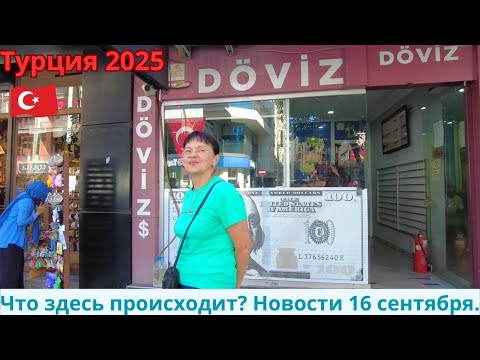 Видео: Турция 2025. Новости 16 сентября