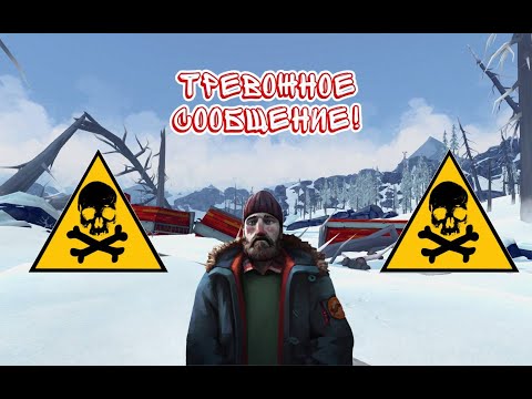 Видео: Тревожное сообщение! The Long Dark #10 Часть. 2 Эпизод!