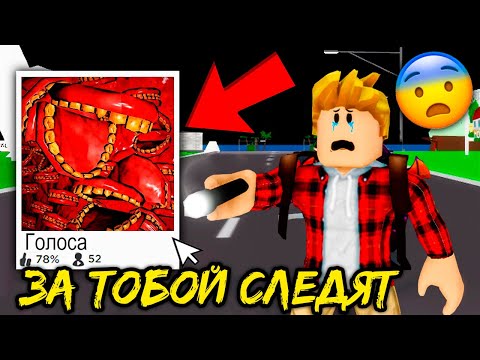 Видео: Эта СТРАШНАЯ Игра ПОДСЛУШИВАЕТ ТЕБЯ в BROOKHAVEN (Роблокс BrookHaven RP🏡)