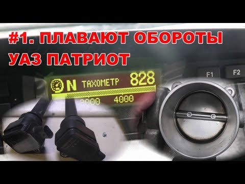 Видео: #1. Плавают ОБОРОТЫ. УАЗ Патриот. 18 февраля 2021г.