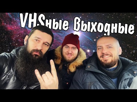 Видео: БП #15: VHSные выходные