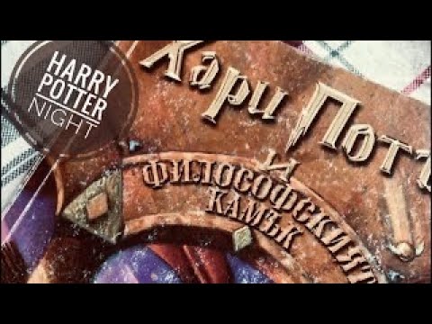 Видео: Нощта за Хари Потър/Harry Potter Night/ ASMR
