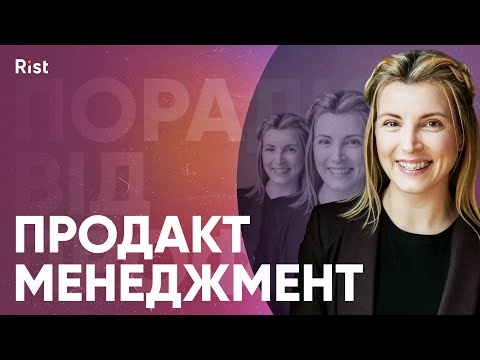 Видео: Поради від Профі - Оксана Крикун | Продакт менеджмент