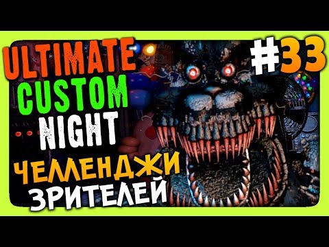 Видео: Ultimate Custom Night #33 ✅ ЧЕЛЛЕНДЖИ ЗРИТЕЛЕЙ!