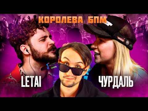 Видео: РЕАКЦИЯ СТЭЯ - КУБОК МЦ: LETAI VS ЧУРДАЛЬ | MARCH (BPM) (Со стрима)
