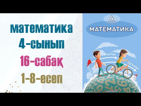 Видео: Математика 4-сынып 16-сабақ 1-8-есептер
