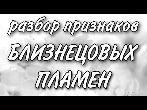 Видео: БЛИЗНЕЦОВЫЕ ПЛАМЕНА. Обсуждение признаков