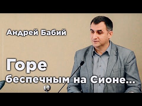 Видео: Горе беспечным на Сионе... | Андрей Бабий