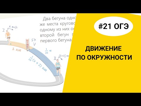 Видео: Задание 21 ОГЭ. Текстовая задача. Движение по окружности