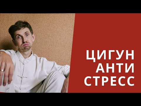 Видео: Цигун для начинающих. Антистресс, комплекс для рук