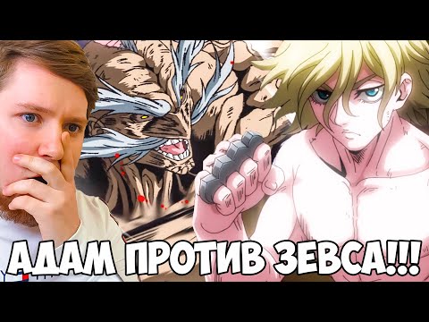 Видео: АДАМ VS ЗЕВС!!! ПОВЕСТЬ О КОНЦЕ СВЕТА 1 СЕЗОН 5-8 СЕРИЯ / РЕАКЦИЯ НА АНИМЕ