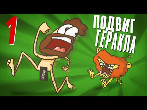 Видео: Доктор Гнус : Что если подвиги Геракла были так себе? Немейский лев ( Анимация )