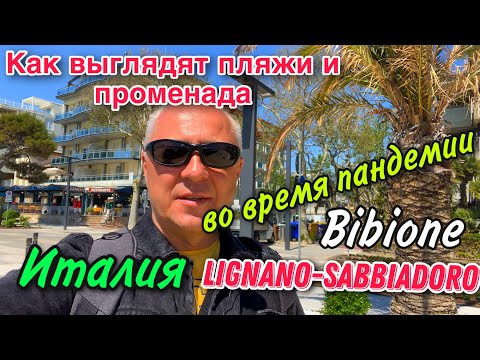 Видео: КАК ВЫГЛЯДЯТ ПЛЯЖИ ИТАЛИИ ВО ВРЕМЯ ПАНДЕМИИ.СТОИТ ЛИ ЕХАТЬ В ОТПУСК.