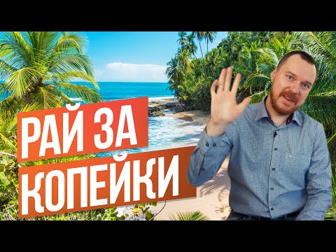 Видео: Топ 10 самых недорогих райских стран для проживания
