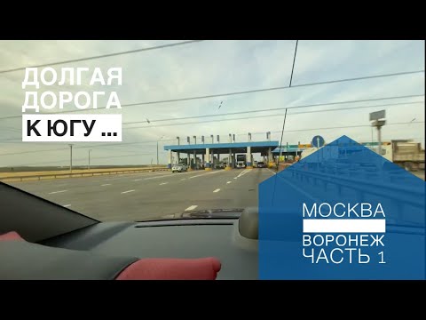 Видео: Дорога Москва - Воронеж! Посчитай платные пункты. Какой отель в Воронеже выбрали!