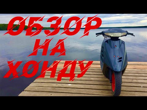 Видео: КАК ПОЛЬЗОВАТЬСЯ СКУТЕРОМ?! ОБЗОР НА МОЙ СКУТЕР (ХОНДА ДИО)