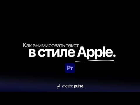 Видео: Как Сделать АНИМАЦИЮ ТЕКСТА в стиле Apple в Premiere Pro