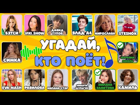 Видео: УГАДАЙ ПО ПЕСНЕ 🎵🎤 - угадай 20 песен за 10 секунд / ТОП 20 песен