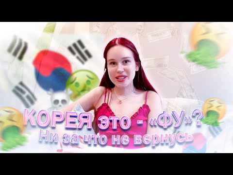 Видео: ПОЧЕМУ Я НЕ ХОЧУ ЖИТЬ В КОРЕЕ?