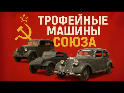 Видео: Какие МАШИНЫ СССР ЗАБРАЛ у Германии  после ПОБЕДЫ