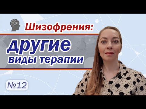 Видео: Другие виды терапии при шизофрении. Арт-терапия, эрготерапия, спорт l №12 Шизофрения