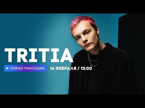 Видео: Интервью с группой TRITIA  // НАШЕ