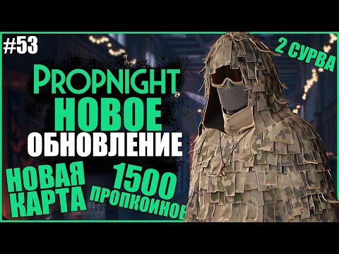 Видео: ХАЛЯВНЫЕ 1500 ПРОПКОИНОВ НОВЫЕ СУРВЫ И КАРТА ● Propnight #53 ● ПРОПХАНТ ● ОБНОВЛЕНИЕ ПРОПНАЙТ