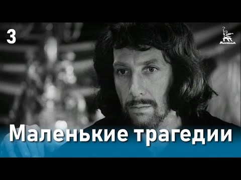 Видео: Маленькие трагедии, 3 серия (реж. Михаил Швейцер, 1979 г.)