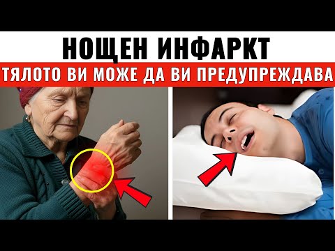 Видео: „10 СИГНАЛА между 2 и 6 ч., че предстоят инфаркт/инсулт — и как да се защитите ДНЕС"