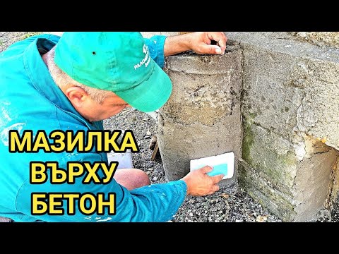 Видео: Варо - циментова мазилка върху стар бетон с овална форма! Как да си направим сами материала?