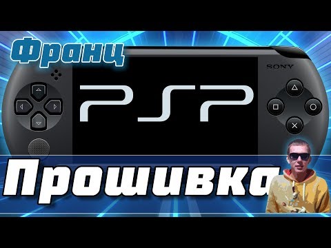 Видео: Прошивка PSP любой модели | Прошивка всех PSP 1000,2000,3000,GO,Street