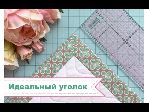 Видео: Широкий кант. Идеальный уголок
