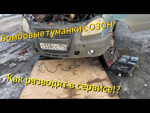 Видео: 300к₽ В Газель // Тюнинг света с OZON // Развод в сервисе