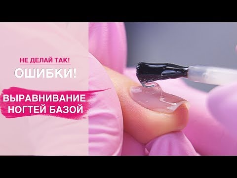 Видео: Частые ОШИБКИ при выравнивание ногтевой пластины базой.