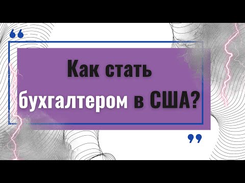 Видео: Как стать бухгалтером в США? BOOKKEEPER.