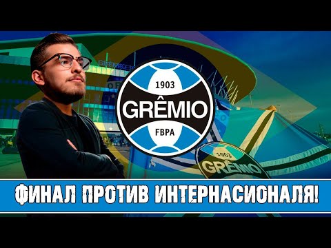 Видео: ФИНАЛ ПРОТИВ ИНТЕРНАСИОНАЛЯ! / FM24 КАРЬЕРА ЗА GREMIO