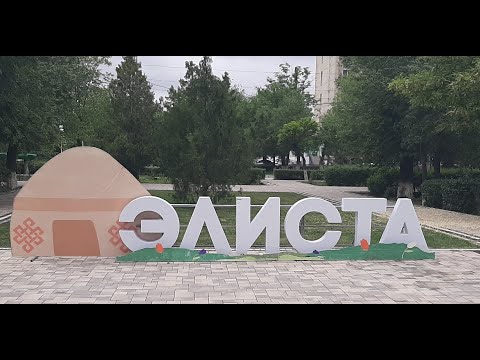 Видео: Элиста Калмыкия 22,23 мая 2023 года прогулка