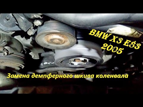 Видео: Замена демпферного шкива коленвала BMW X3 M47/T2 часть 2..Damper replacement crankshaft pulley р2