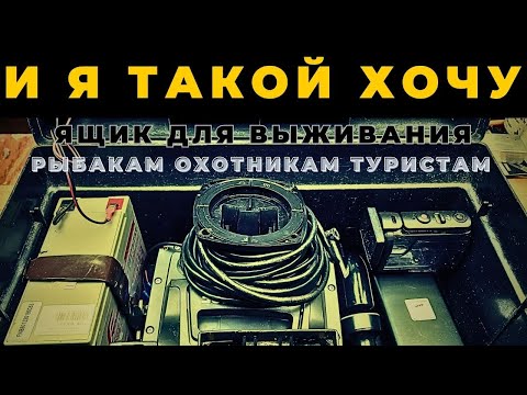 Видео: И Я ТАКОЙ ХОЧУ.. Сразу слышу как только видят мой хитрый ящик для выживания